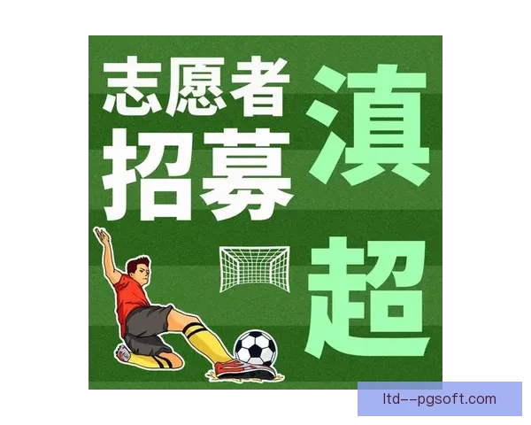 2026世界杯官方发布全新志愿者招募宣传片助力赛事盛典志愿者招募启动